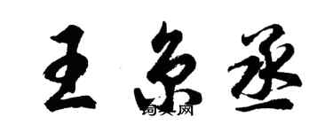 胡問遂王京丞行書個性簽名怎么寫