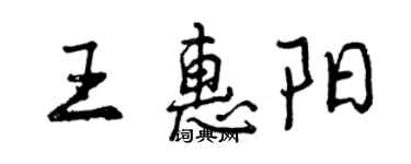 曾慶福王惠陽行書個性簽名怎么寫
