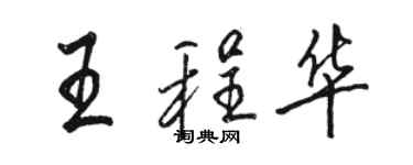 駱恆光王程華行書個性簽名怎么寫