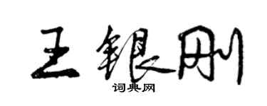 曾慶福王銀剛行書個性簽名怎么寫
