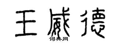 曾慶福王威德篆書個性簽名怎么寫
