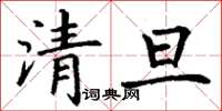 丁謙清旦楷書怎么寫