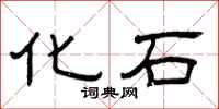 曾慶福化石隸書怎么寫