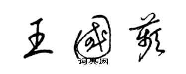 梁錦英王國苹草書個性簽名怎么寫