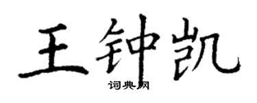 丁謙王鍾凱楷書個性簽名怎么寫
