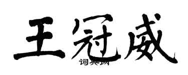 翁闓運王冠威楷書個性簽名怎么寫