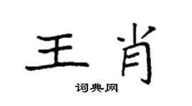 袁強王肖楷書個性簽名怎么寫
