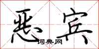荊霄鵬惡賓行書怎么寫