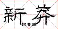 曾慶福新莽隸書怎么寫