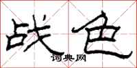 柯春海戰色隸書怎么寫