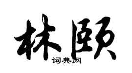 胡問遂林頤行書個性簽名怎么寫