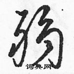 駱恆光寫的硬筆草書弱