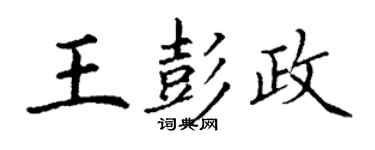 丁謙王彭政楷書個性簽名怎么寫