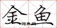 龐中華金魚楷書怎么寫