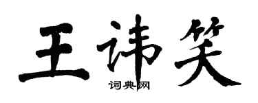 翁闓運王諱笑楷書個性簽名怎么寫
