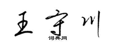 梁錦英王守川草書個性簽名怎么寫
