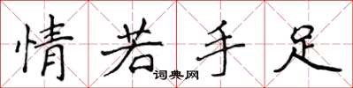 侯登峰情若手足楷書怎么寫