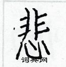 白克儉寫的硬筆楷書悲