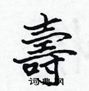 張標寫的硬筆楷書壽