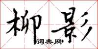 周炳元柳影楷書怎么寫