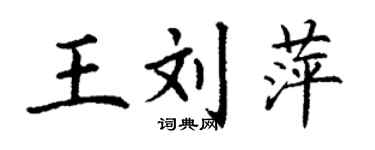 丁謙王劉萍楷書個性簽名怎么寫