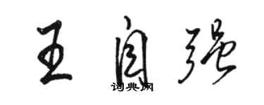 駱恆光王自強行書個性簽名怎么寫