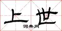 曾慶福上世隸書怎么寫