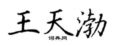 丁謙王天渤楷書個性簽名怎么寫