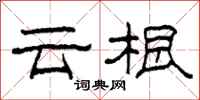 柯春海雲根隸書怎么寫