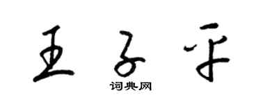 梁錦英王子平草書個性簽名怎么寫