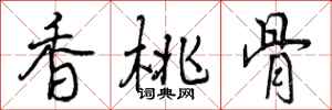 曾慶福香桃骨行書怎么寫
