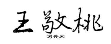 曾慶福王敬桃行書個性簽名怎么寫