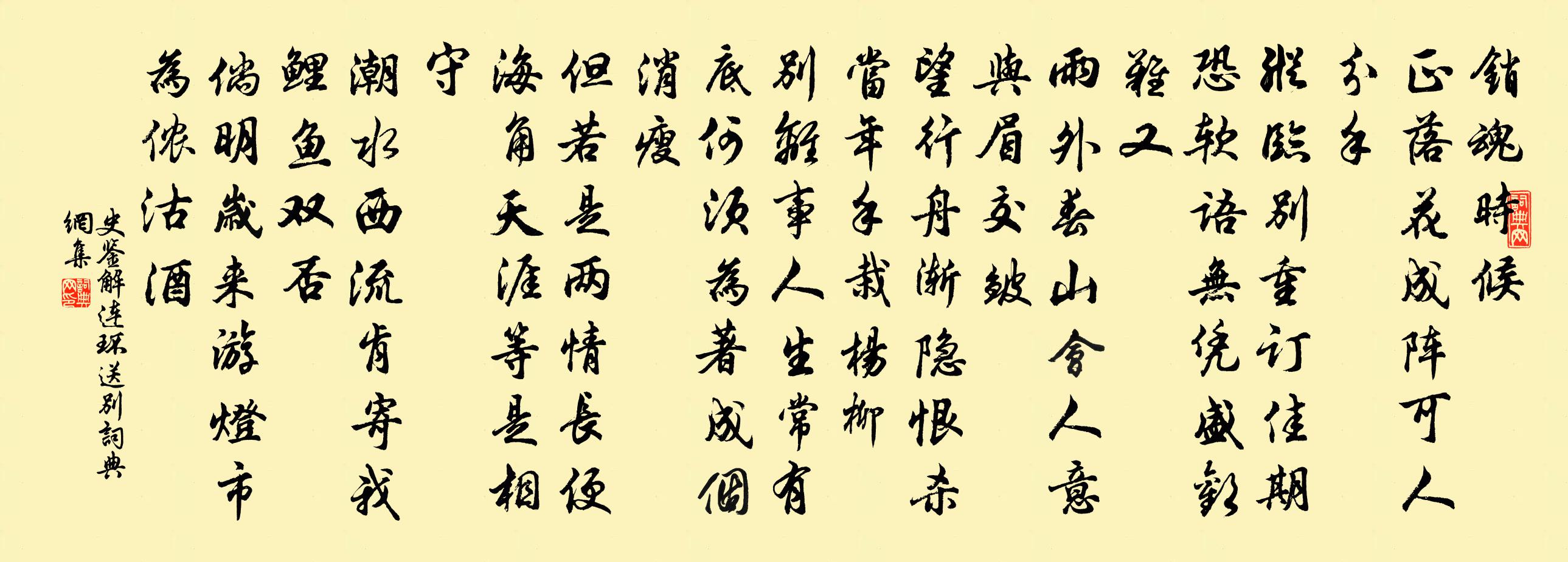 史鑑解連環·送別書法作品欣賞