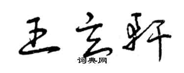 曾慶福王玄軒草書個性簽名怎么寫