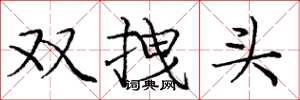 龐中華雙拽頭楷書怎么寫