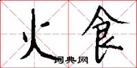 火食怎么寫好看