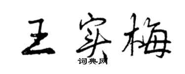 曾慶福王實梅行書個性簽名怎么寫