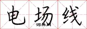 荊霄鵬電場線楷書怎么寫