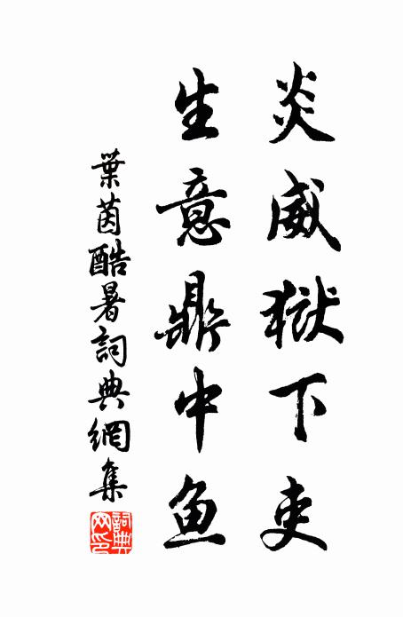 石渠秘邃無凡愚，石渠酬唱皆嚴徐 詩詞名句