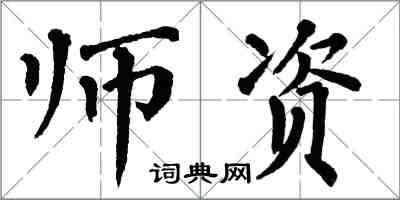 翁闓運師資楷書怎么寫