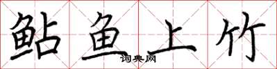 荊霄鵬鮎魚上竹楷書怎么寫
