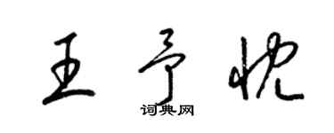 梁錦英王予忱草書個性簽名怎么寫