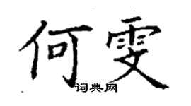 丁謙何雯楷書個性簽名怎么寫