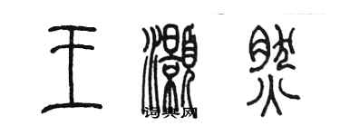 陳墨王灝然篆書個性簽名怎么寫