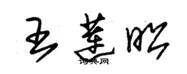 朱錫榮王蓮昭草書個性簽名怎么寫