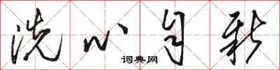 駱恆光洗心自新草書怎么寫