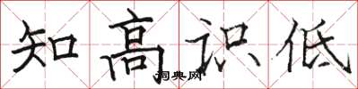 駱恆光知高識低楷書怎么寫