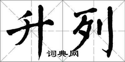 翁闓運升列楷書怎么寫