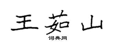 袁強王茹山楷書個性簽名怎么寫