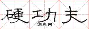 駱恆光硬功夫隸書怎么寫